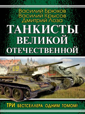cover image of Танкисты Великой Отечественной (сборник)